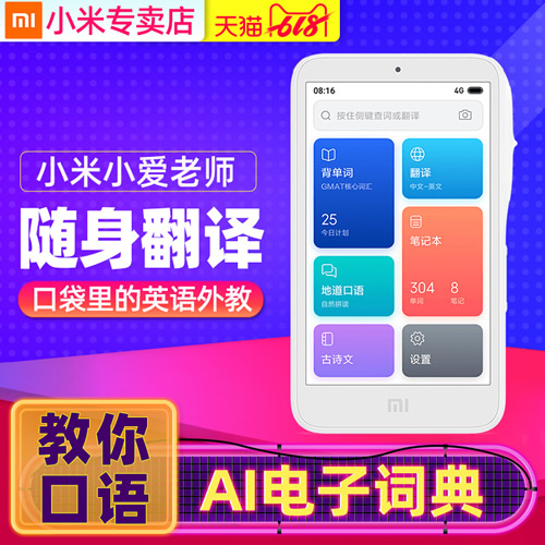 小米小爱老师AI翻译机学习机