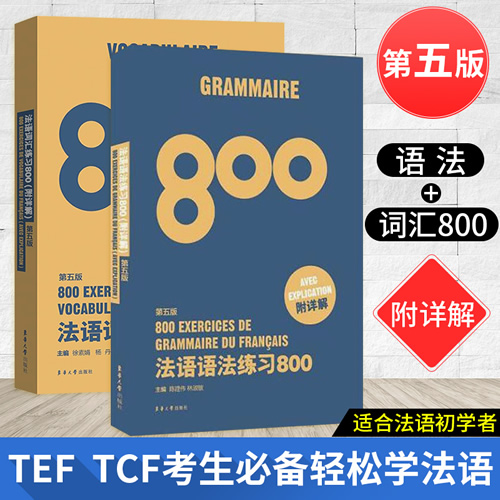 法语语法练习800 附详解