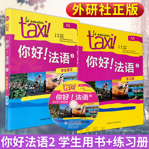 你好法语 2 学生用书+练习册