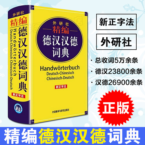精编德汉汉德词典 德语字典双解词典