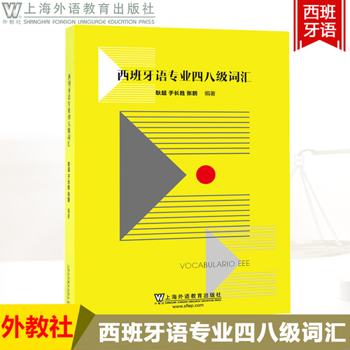 西班牙语专业四八级词汇 附音频 耿超