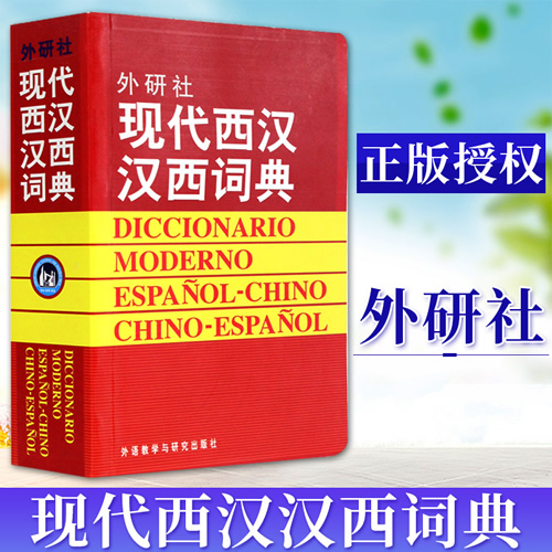 现代西汉汉西词典 外语教学与研究出版社