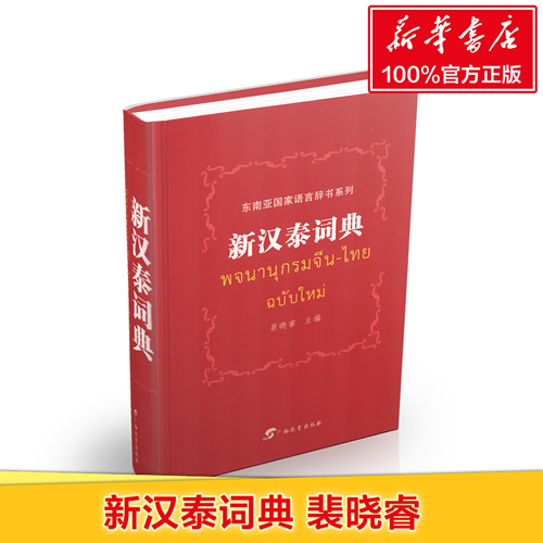 新汉泰词典 裴晓睿 主编