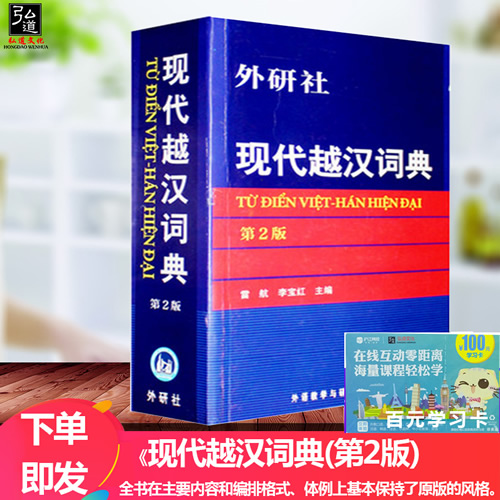 正版包邮 现代越汉词典 第2版