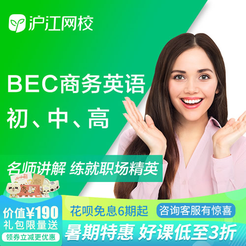 【沪江网校】剑桥BEC商务英语视频
