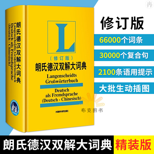 朗氏德汉双解大词典 全新修订版 德语字典辞典外语教学与研究出版社