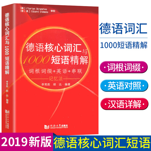 德语核心词汇与1000短语精解 李常胜，胡达
