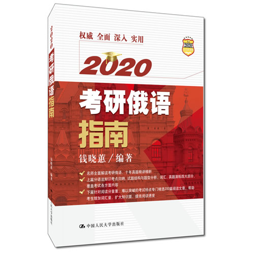 考研俄语指南 钱晓蕙 著