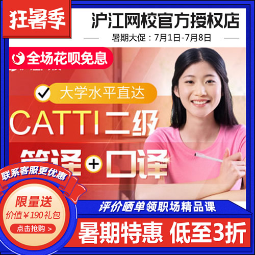 沪江网校大学水平直达CATTI二级笔译口译网络课程