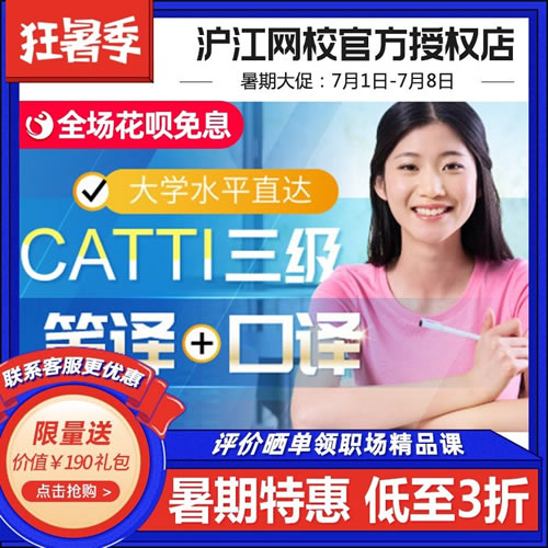 沪江网校大学水平直达CATTI三级笔译口译课程