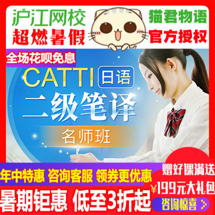 沪江网校2021年6月CATTI日语二级笔译网课