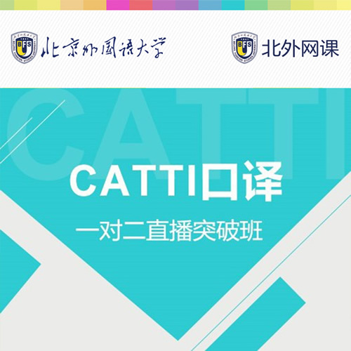 北外网课CATTI二级/三级口译一对二直播突破班