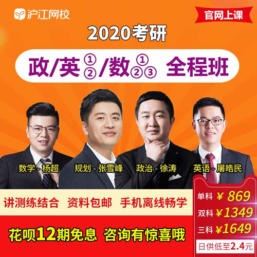 沪江网校 考研政治英语数学网课