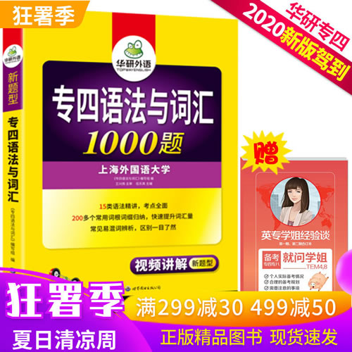 2020华研外语 专四语法与词汇1000题 英语专业四级新题型专项训练