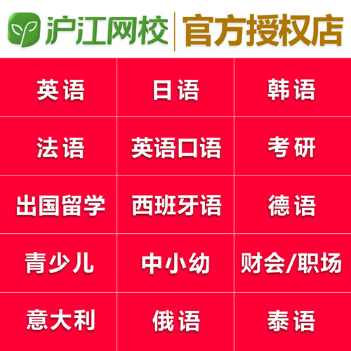 【沪江网校】英日韩法德俄泰西意外语发音入门