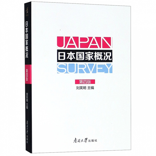 正版 日本国家概况(第4版) 全日文版