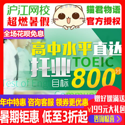 沪江网校 托业职业英语目标800分 考前冲刺