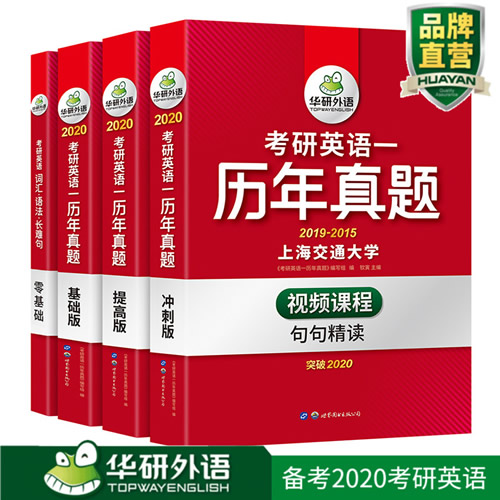 华研外语红皮书 2020考研英语一历年真题试卷版