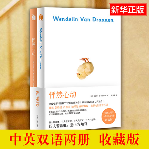怦然心动书中英双语版 出版社15周年中英双语两册典藏版