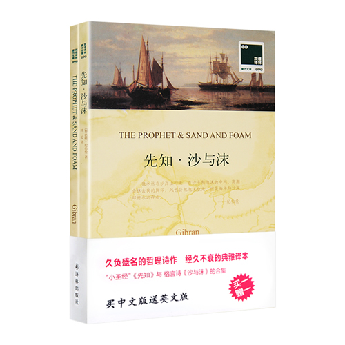 《先知 沙与沫》中文版+英文版