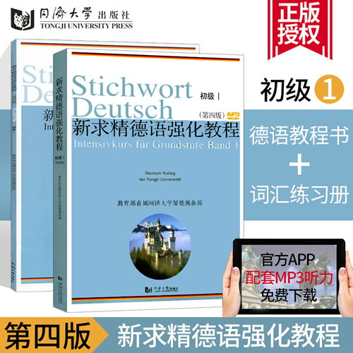 新求精德语强化教程初级1/I 教材+词汇练习册共2本