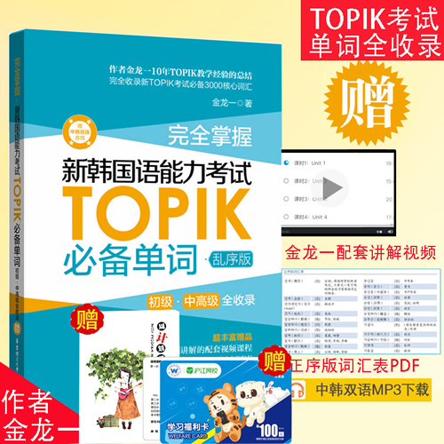现货正版 完全掌握 新韩国语能力考试TOPIK必备单词