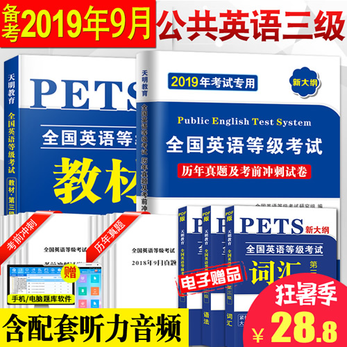 新版2023年 公共英语三级教材+历年真题试卷+考前冲刺试卷 PETS3