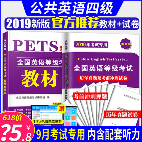 2020年公共英语四级 PETS4教材+历年真题试卷词汇必备语法