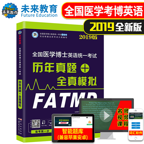 全国医学博士考博英语历年真题 全真模拟
