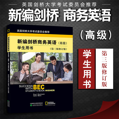 正版 新编剑桥商务英语 学生用书 高级 第三版 修订版