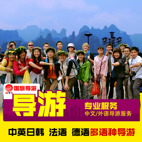 张家界外语英俄法日韩泰语导游讲解翻译