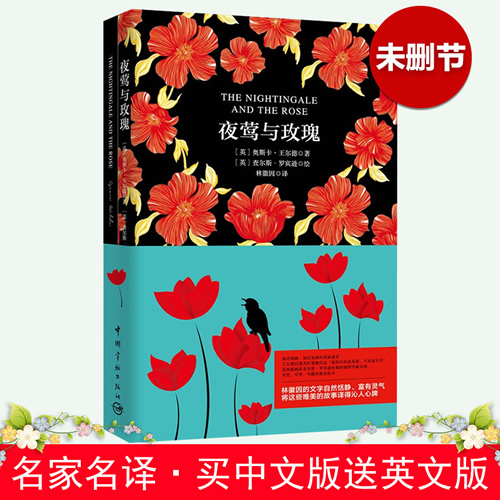 夜莺与玫瑰 王尔德 中英文原版2册 林徽因译