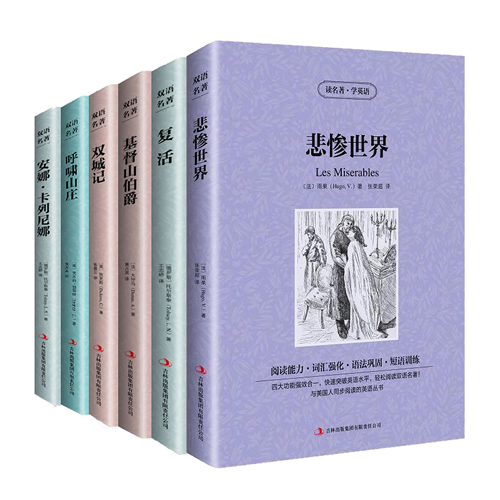 基督山伯爵 悲惨世界 复活 呼啸山庄 安娜卡列尼娜 双城记中英文对照