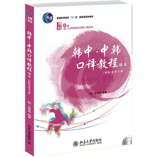韩中中韩口译教程课本附配套练习册金宣希