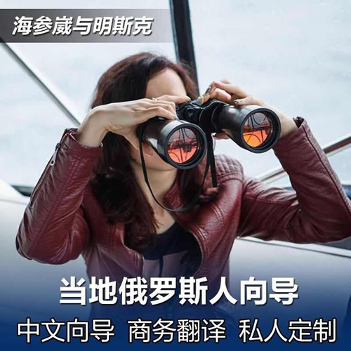 海参崴旅游自由行 徒步向导 商务翻译