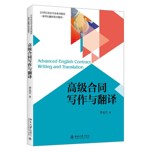 高级合同写作与翻译 英文合同写作技术细节