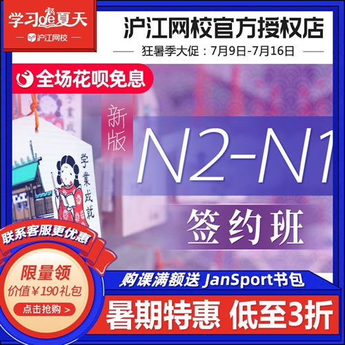 沪江网校日语网课N2-N1签约班