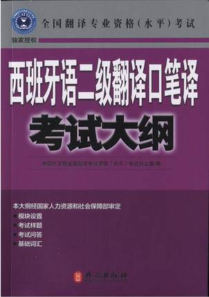 catti 西班牙语二级翻译口笔译考试大纲