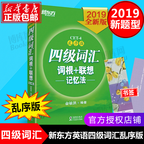 英语四级备考 新东方英语四级词汇单词书