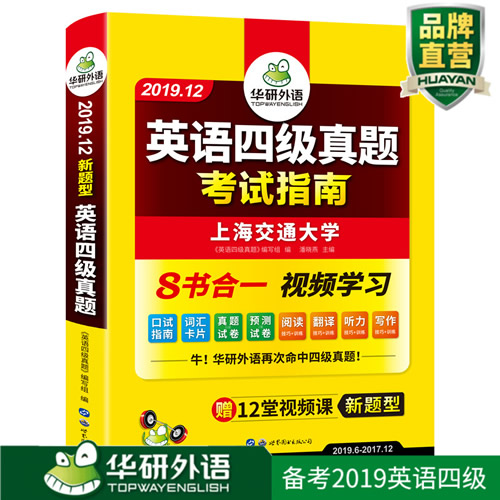 华研外语 英语四级真题试卷 四级真题备考2020年7月9月大学cet4
