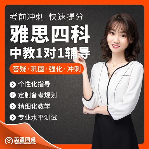 雅思口语陪练一对一定制课程 阅读听力写作在线培训网课