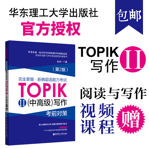 TOPIK中高级写作 第二版 完全掌握新韩国语能力考试考前对策