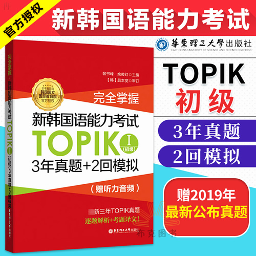  新韩国语能力考试TOPIKⅠ初级 3年真题+2回模拟