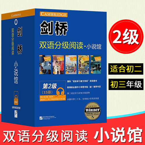 剑桥双语分级阅读小说馆 第2级套装15册