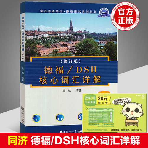 德福/DSH核心词汇详解 修订版 陈栋 同济大学出版社