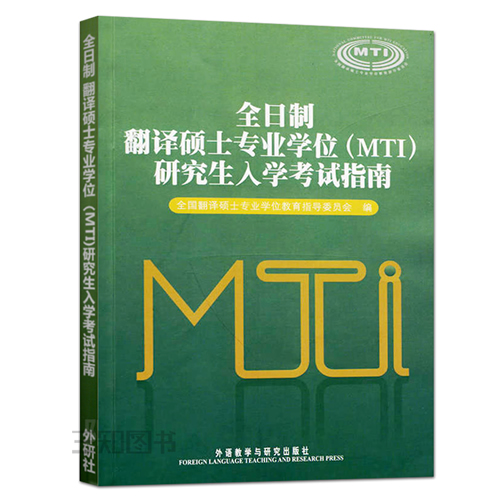 全日制翻译硕士专业学位(MTI)研究生入学考试指南