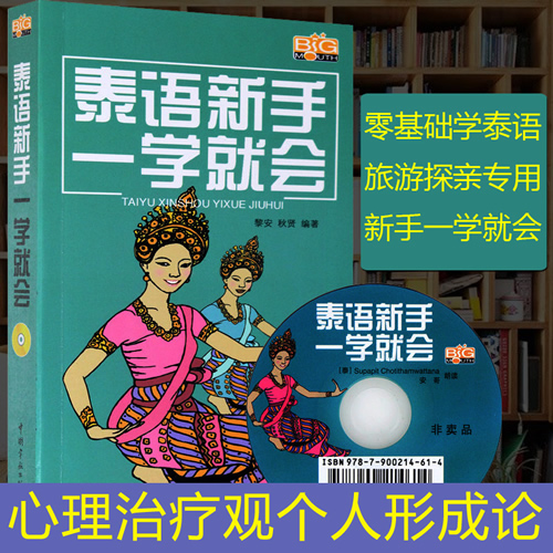 泰语新手一学就会 基础泰语 泰语自学教材