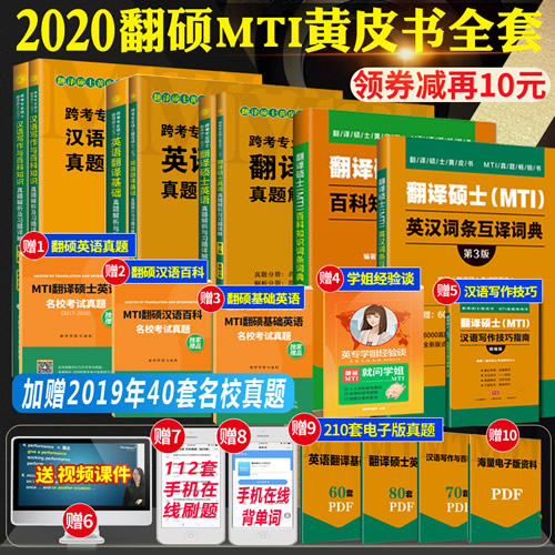 翻译硕士英语+英语翻译基础+汉语写作与百科知识真题解析+英汉百科词典全套8本