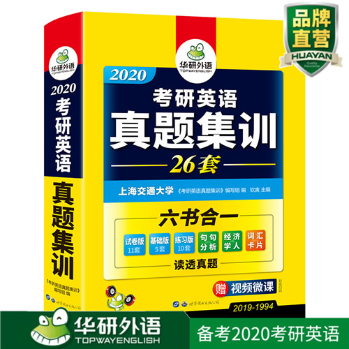 华研外语 备考2024考研英语 一 历年真题试卷版
