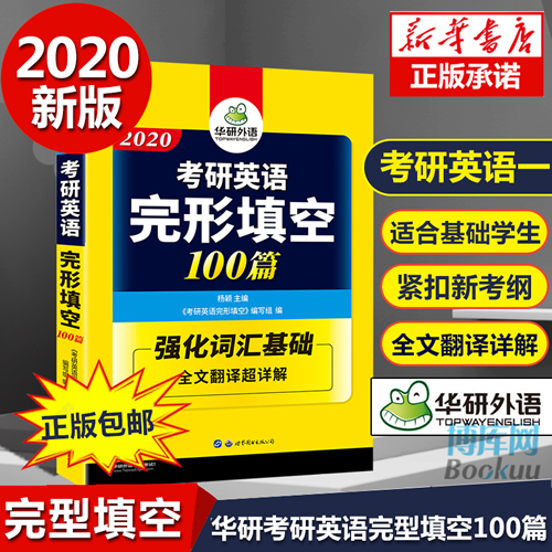 华研外语2020考研英语完形填空100篇